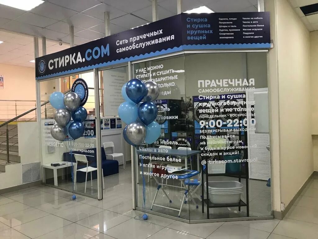 прачечная самообслуживания ставрополь. прачечная самообслуживания ставрополь. прачечные ставрополь адреса. прачечная самообслуживания в торговом центре. миссис хадсон химчистка.