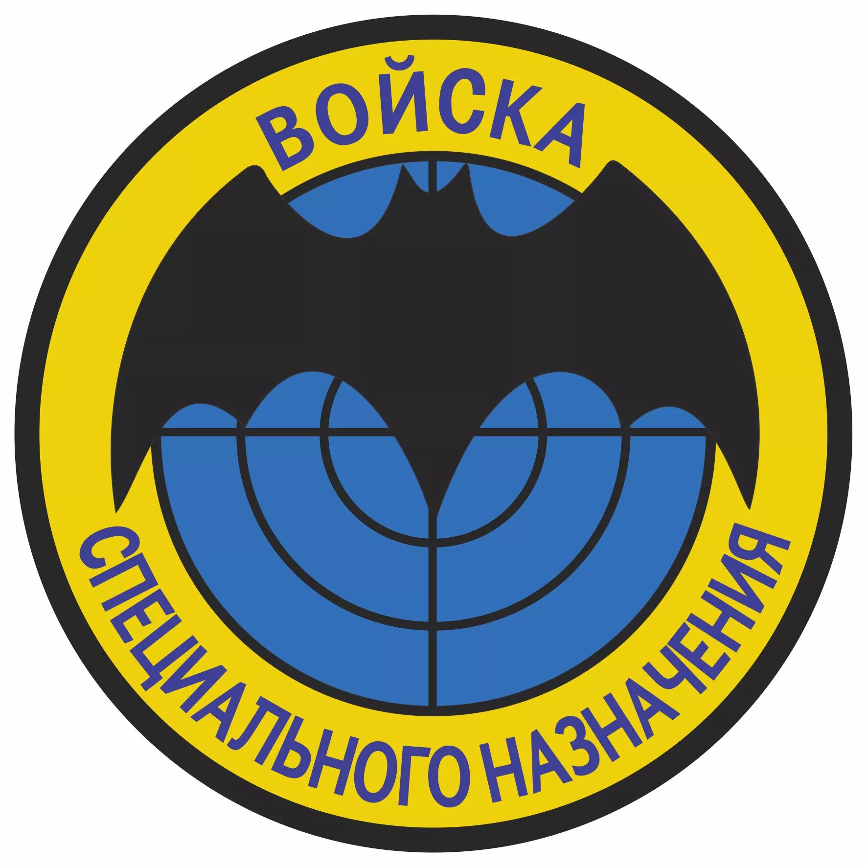 шеврон 173 отряда ооспн. нашивка спн. шеврон 606 спн. военная разведка осназ вмф. эмблема спн гру гш.