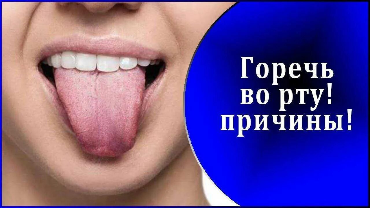 Появляется привкус во рту. Горечь во рту. горечь во рту причины. горький привкус во рту причины у женщин. горькая слюна во рту причины.