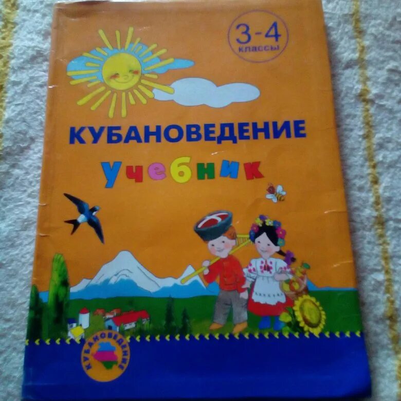 Кубановедение 4 класс страница 11. Кубановедение 3 класс. кубановедение 3 класс учебник. учебник по кубановедению 3 класс. кубановедение 2 класс учебник.