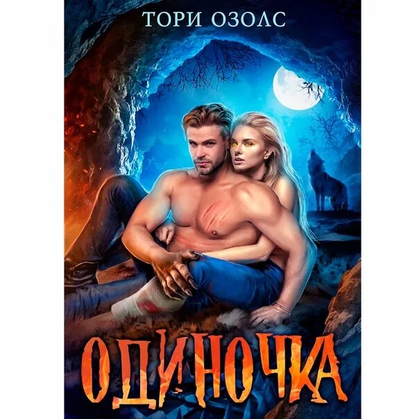 Любовное фэнтези про оборотней книги. Тори Озолс. Любовное фэнтези про оборотней. Тори книги. Пленница волка Тори Озолс.