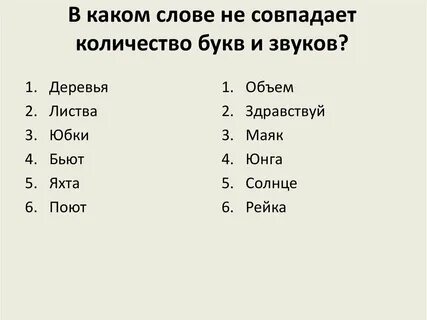Объем количество букв и звуков