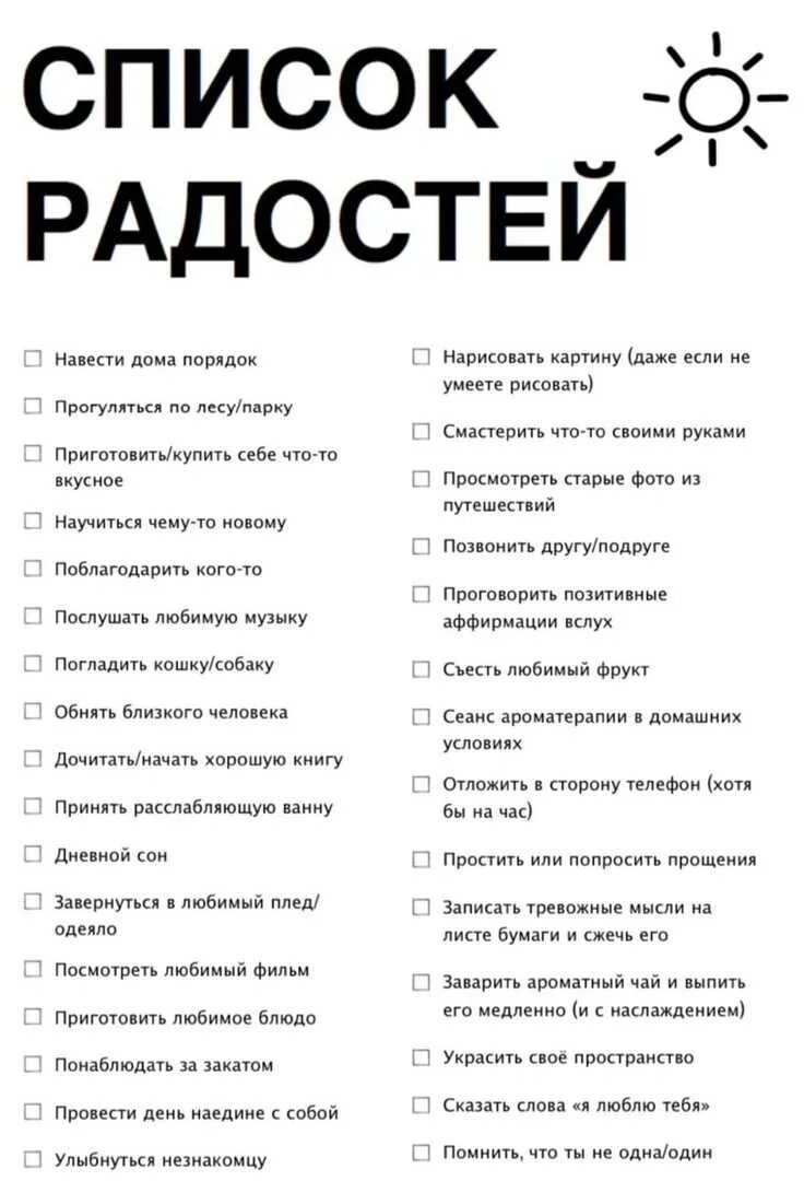 Список радости. Список маленьких радостей. Радости жизни список. Женские радости список. 100 удовольствий