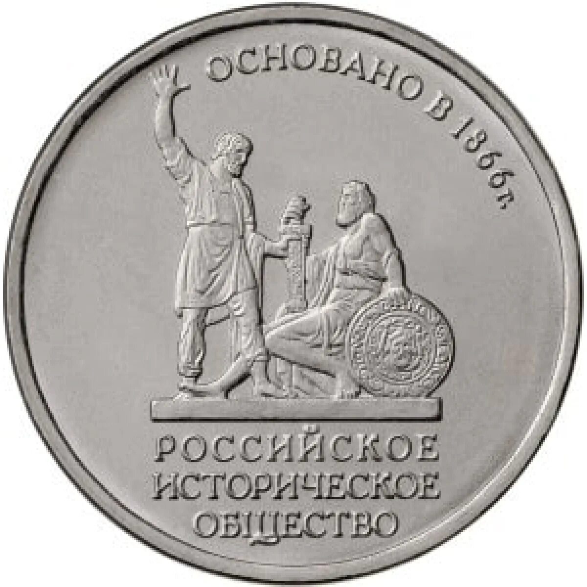 150 рублей россии. 5 Рублей 2016 год 150 летие основания русского исторического общества. 5 Рублей 2016 российское историческое общество 1866. 5 Рублей русское историческое общество. Монета российское историческое общество.