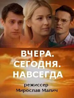 Сегодня всегда