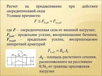 Расчет сосредоточенной силы
