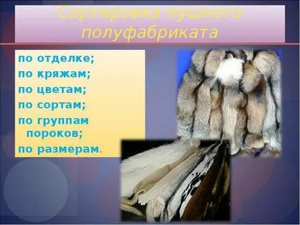 Выбери мех какого животного издавна