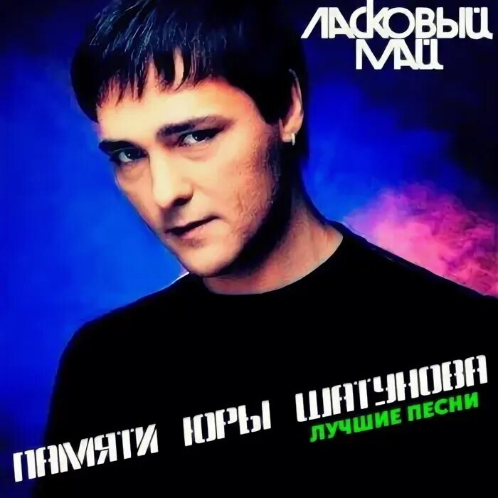 Шатунов все песни слушать сборники. Шатунов все песни слушать сборники. Шатунов хиты. Шатунов все песни слушать сборники. Шатунов в одноклассниках.