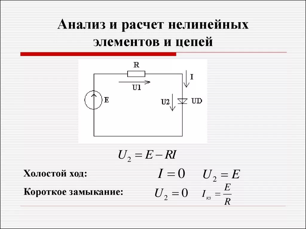 Режим холостого хода электрической цепи. Схема короткого замыкания электрической цепи. Короткое замыкание схема цепи. Режим холостого хода электрической цепи схема.