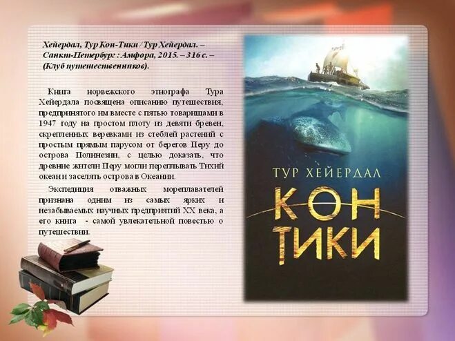 Хейердал путешествие на кон тики. Тур Хейердал путешествие на кон-Тики. Тур Хейердал кон Тики книга. Тур Хейердал: Экспедиция "кон-Тики". Экспедиция кон Тики книга.