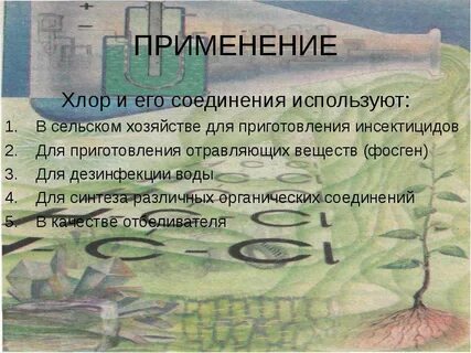 Применение хлора