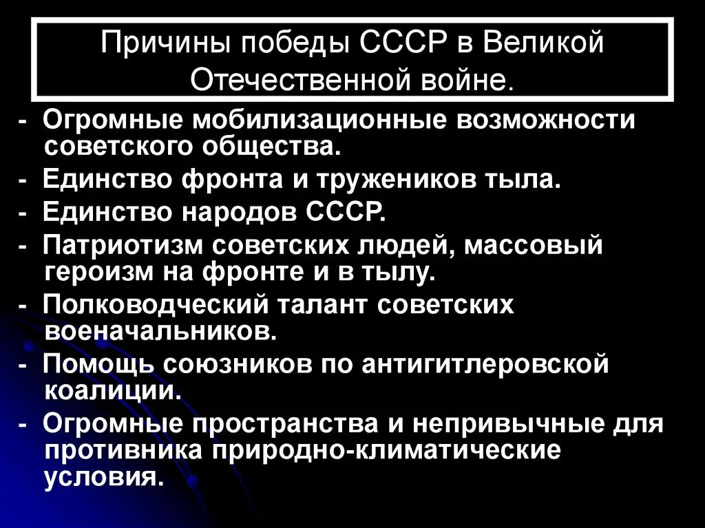 Победа ссср в великой отечественной войне конспект. Причины Победы советского народа в Великой Отечественной войне. Причины Победы советского Союза в Великой Отечественной. Причины Победы СССР В Великой Отечественной войне кратко. Причины Победы СССР В ВОВ.