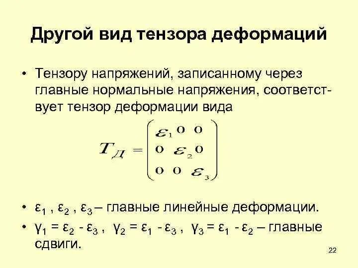 Тензор обучение. Связь тензора напряжений и деформаций. девиатор тензора деформаций. тензор главных напряжений. главные напряжения. инварианты тензора напряжений.