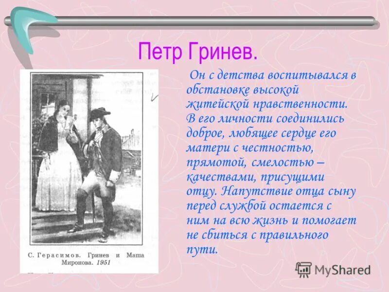 Краткое сочинение на тему капитанская дочка гринев. Описание Петра Гринева в повести Капитанская. Хар ка Петра Гринева Капитанская дочка. Петр Андреевич Гринев Капитанская дочка. Характеристика Петра Гринёва из повести Капитанская дочка.