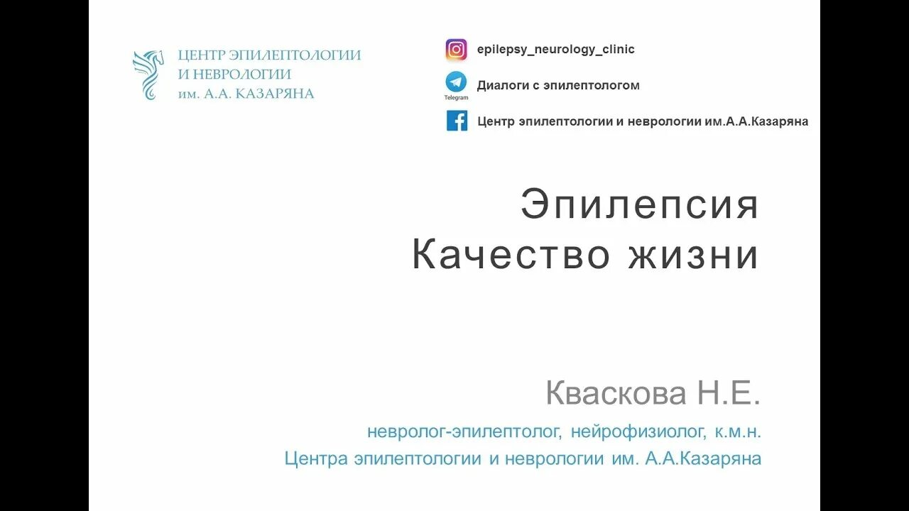 Школа эпилепсии. Центр эпилептологии. Кваскова эпилептолог. Центр эпилептологии и неврологии имени Казаряна. Центр эпилепсии в Москве Казарян.