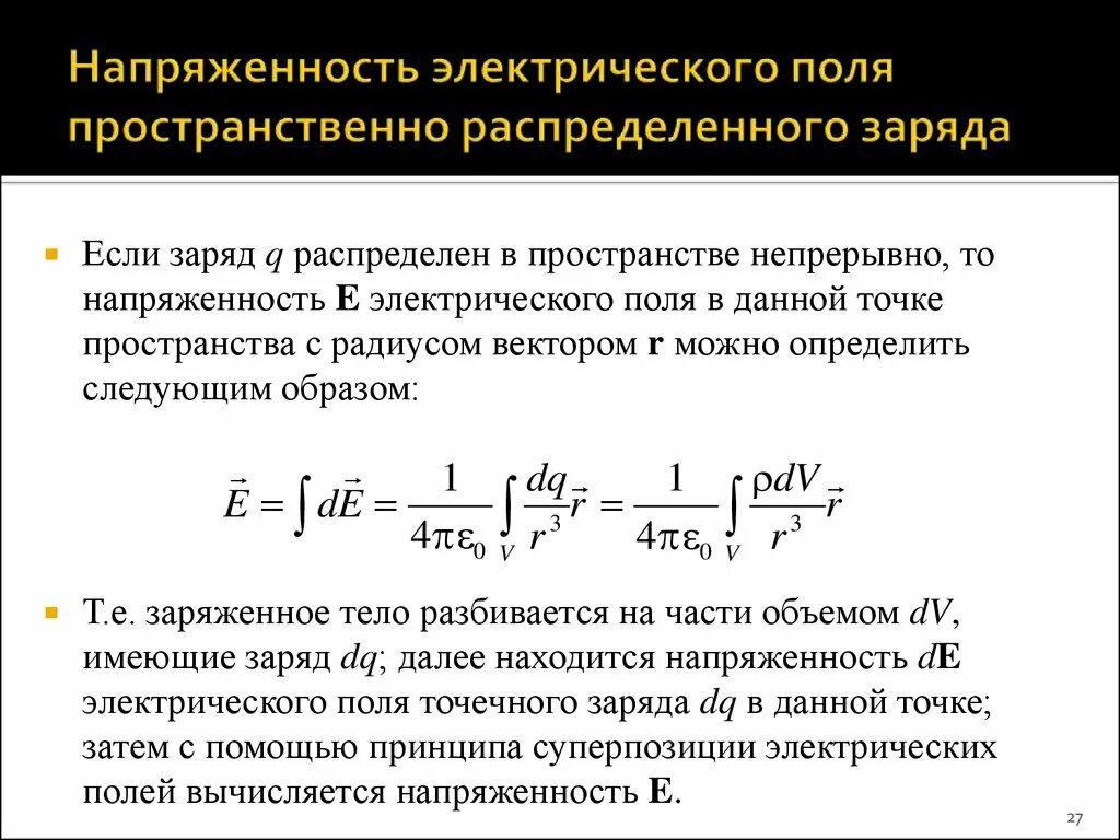 Расчет напряженности. Электрическое поле распределенных зарядов.. формула для расчета напряженности электрического поля. напряженность поля для распределенного заряда. расчет напряженности электрического поля.