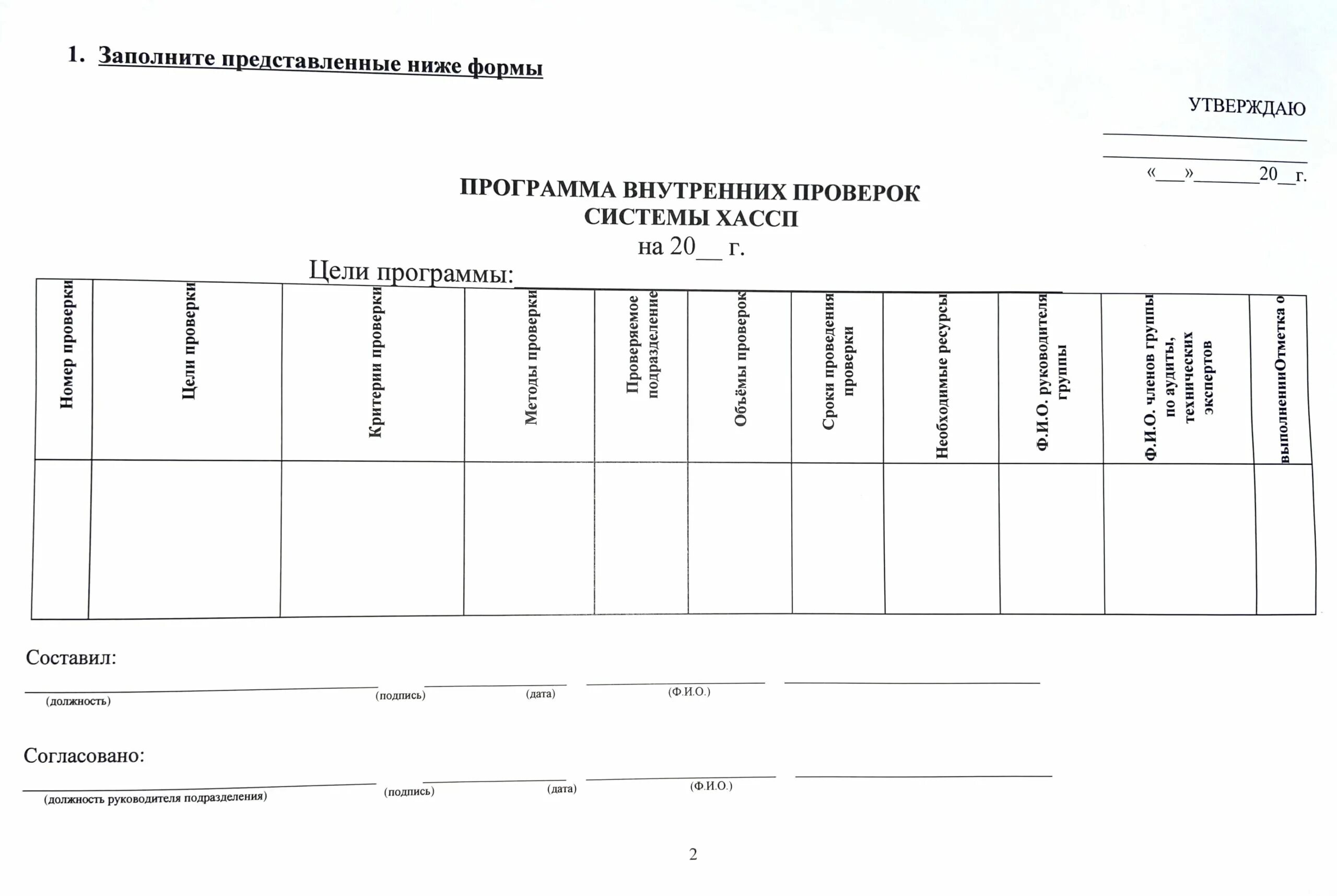 Формы внутренних проверок. Формы журналов по хассп. план хассп пример. программа аудита хассп. программа внутренних проверок системы хассп.