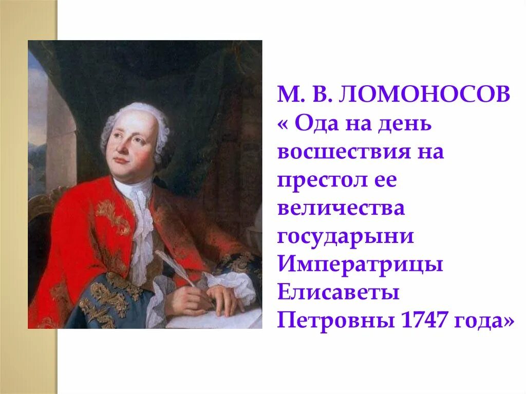 Оды 1747 года м в ломоносова. М.В.Ломоносов.Ода на день восшествия.....1747 года.. М В Ломоносов оды. Ода Ломоносова Елизавете Петровне. Ода 1747 года Ломоносов.