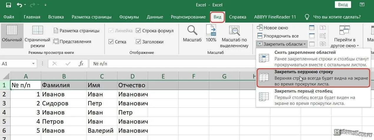 Закрепить в эксель. Как сделать первую строку в экселе неподвижной. закрепить строку в эксель. закрепить верхнюю строку в excel 2016. закрепить строку в экселе.