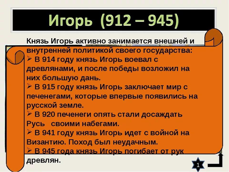 Внутреннее и внешнее правление игоря. Игорь старый 912-945 внутренняя и внешняя политика. внутренняя и внешняя политика игоря 912-945 таблица. внутренняя политика игоря 912-945. князь игорь 912-945 внутренняя и внешняя политика.