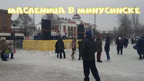 Масленица в минусинске в 2024