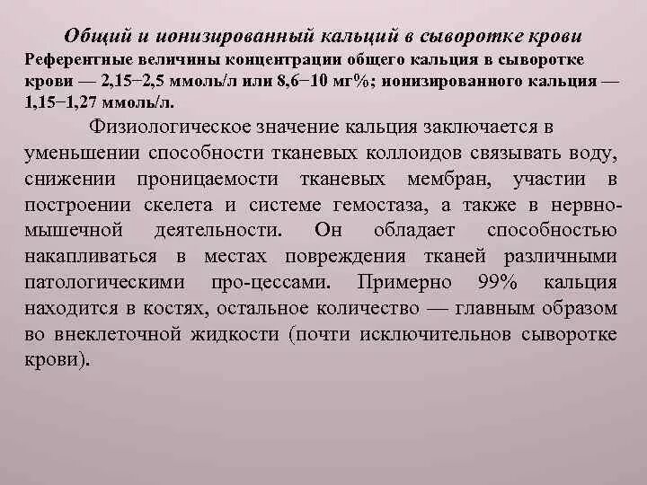 Кальций в крови что показывает у женщин. Повышение ионизированного кальция. Кальций ионизированный в крови повышен. Повышение содержания кальция в плазме. Определение кальция в сыворотке крови.