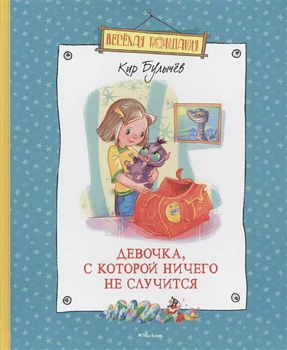 Произведения девочка с которой ничего. Книга девочка с которой ничего не случится. Девочка м которой ничего не случится. Иллюстрация к книге девочка с которой ничего не случится.