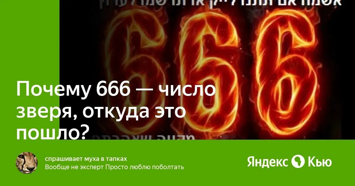 Зверь какое число. 666 Число зверя. Почему 666 число зверя. Число зверя 666 книга. 666 Почему Дьявольское число.