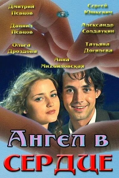 Постеры: Ангел в сердце / Постер сериала "Ангел в сердце" (2012) #2395210