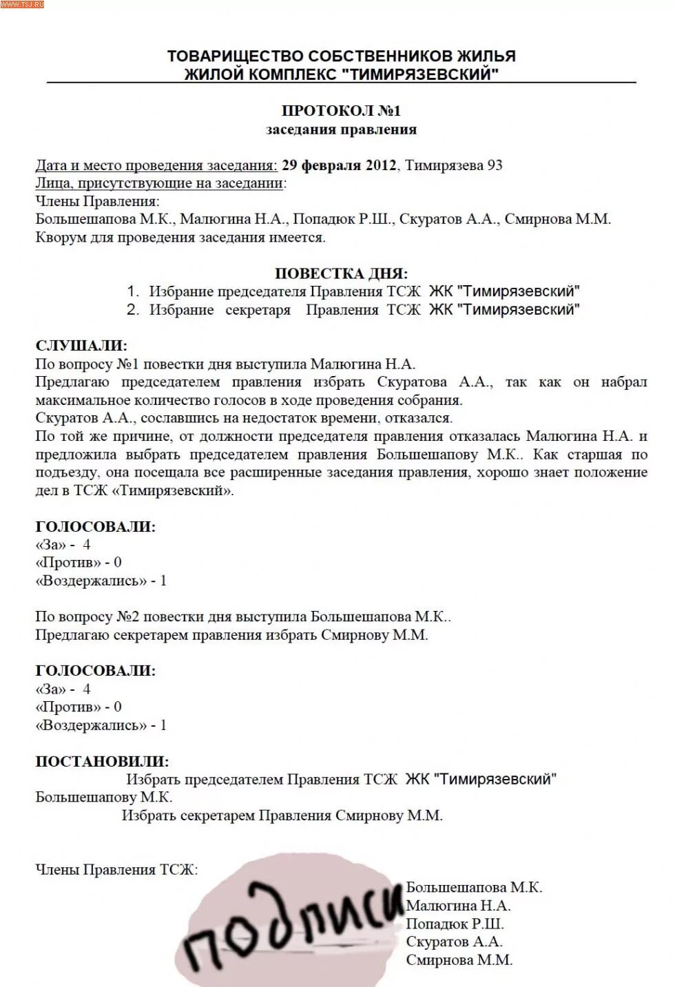 Образец протокола правления об избрании председателя правления. Протокол общего собрания СНТ об избрании председателя СНТ. Протокол правления выбора председателя ТСЖ протокол. Форма протокола заседания правления СНТ. Протоколы собраний общественных организаций