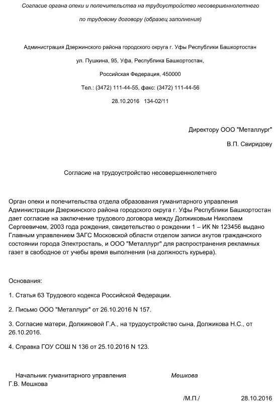 Разрешение опеки. Разрешение органа опеки на трудоустройство несовершеннолетнего. разрешение органов опеки и попечительства образец. разрешение родителей на трудоустройство несовершеннолетних образец. разрешение родителей на работу несовершеннолетнего ребенка.