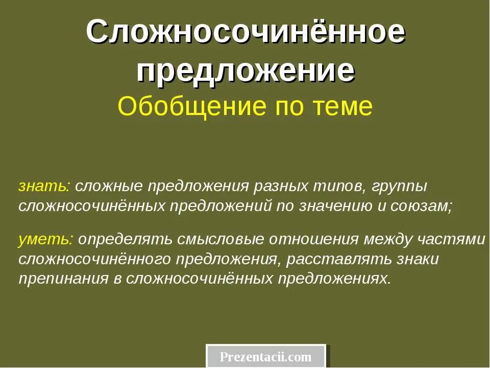 Сложносочиненные предложения книга. Сложносочиненное предложение. Сложно сочинённое предложение. Сложносочинённых предложен. Сложносочиненное предложение обобщение.