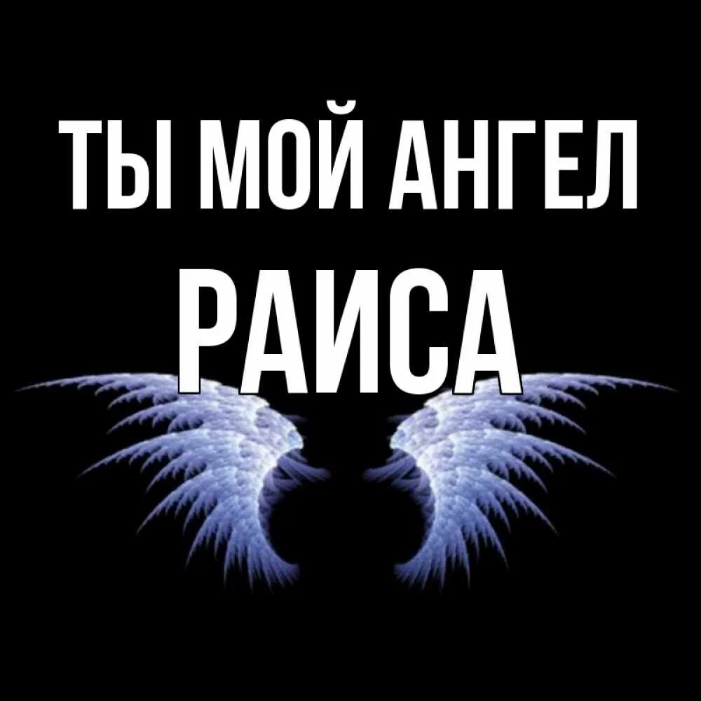 Мой ангел. Только твой ангел. Ангел рядом. Ангел рядом. Ангел будет всегда рядом.