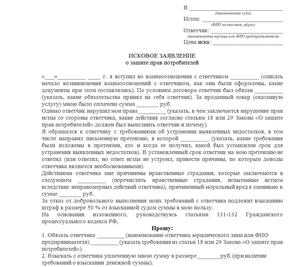 Сроки давности возврата денежных средств. Исковые заявления о защите прав потребителей. Иск по закону о защите прав потребителей образец. Исковое заявление о защите прав потребителей заполненное. Примерное исковое заявление в суд.