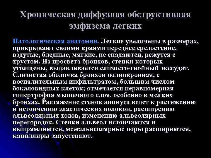 Хроническая диффузная обструктивная эмфизема легких. Диффузная обструктивная эмфизема легких. Эмфизема патоморфология. Эмфизема лёгких патологическая анатомия. Диффузный рак легких