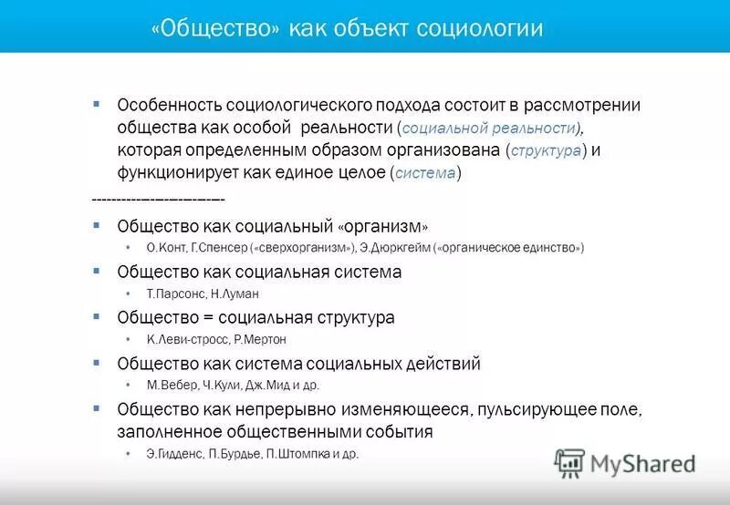 общество как объект социологии