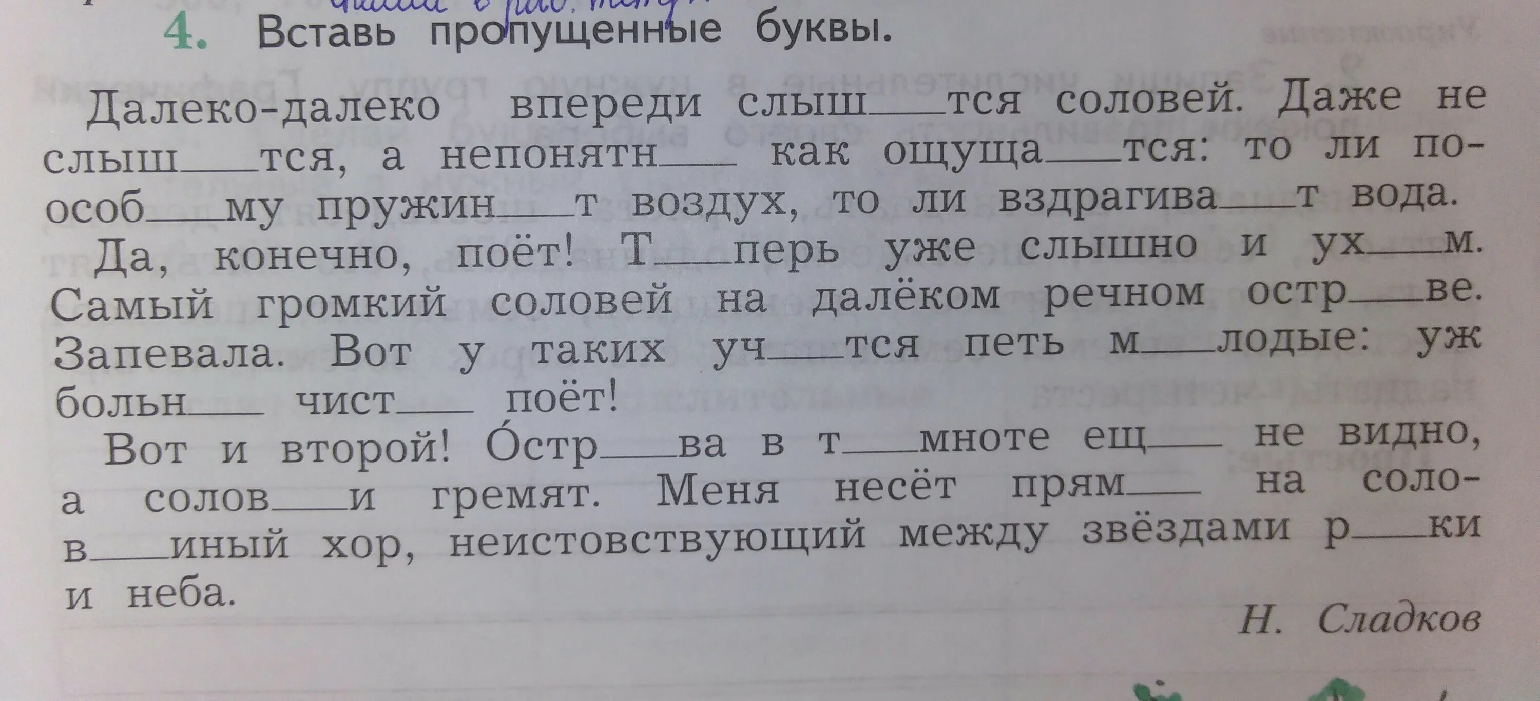 Вставь пропущенные буквы далеко далеко впереди слышится. Далеко далеко впереди слышится Соловей. Запишите слова в которых пропущены одинаковые буквы предвестие. Запиши слова пропущенные буквы д или т.