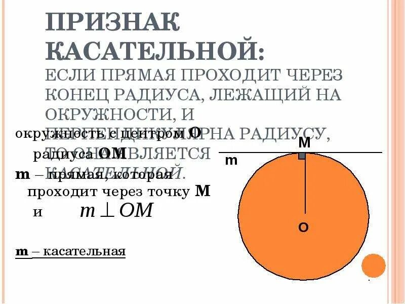 Если прямая является к окружности. Признак касательной к окружности. Касательная к окружности признаки. Свойство и признак касательной к окружности. Признак касательной к окружности доказательство.