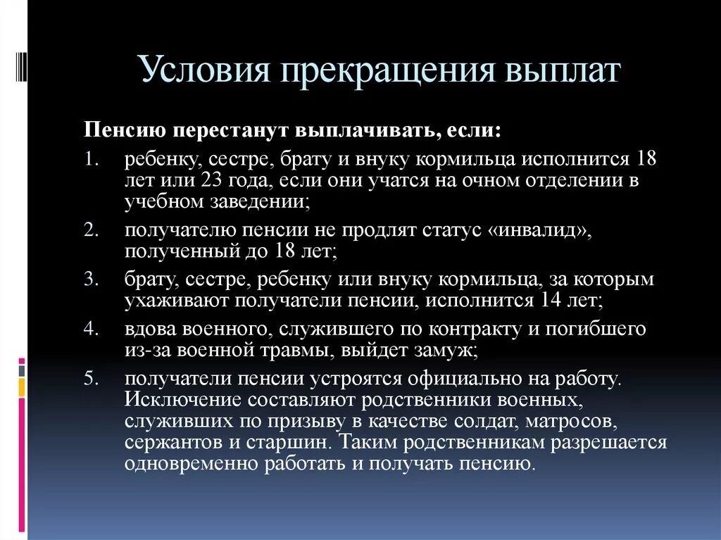 Будут выплачивать родственникам. Пенсия по потере кормильца. Прекращение пенсии по потере кормильца. Приостановление  выплат по случаю потери кормильца.