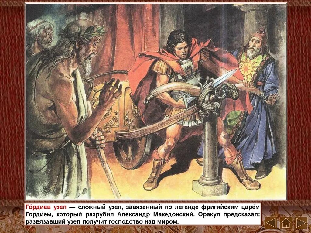 Что означает гордиев узел. Македонский разрубил гордиев узел.