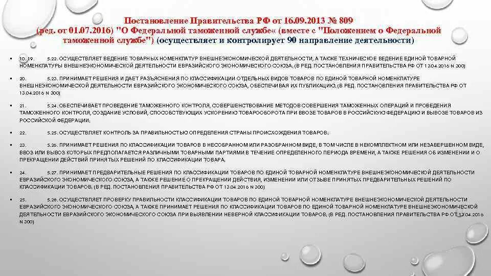 Положение о федеральной таможенной службе. Постановление таможенного органа. контроль деятельности федеральной таможенной службы осуществляет:. функции постановления. предварительного информирования фтс.