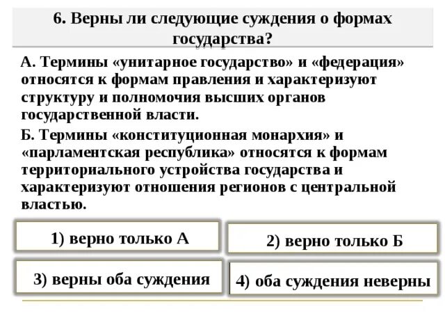 Верны ли следующие суждения о правлении екатерины. Суждения о форме государства. Суждение о форме государства РФ. Парламентская Республика унитарное государство. Верны ли следующие суждения о формах государства.