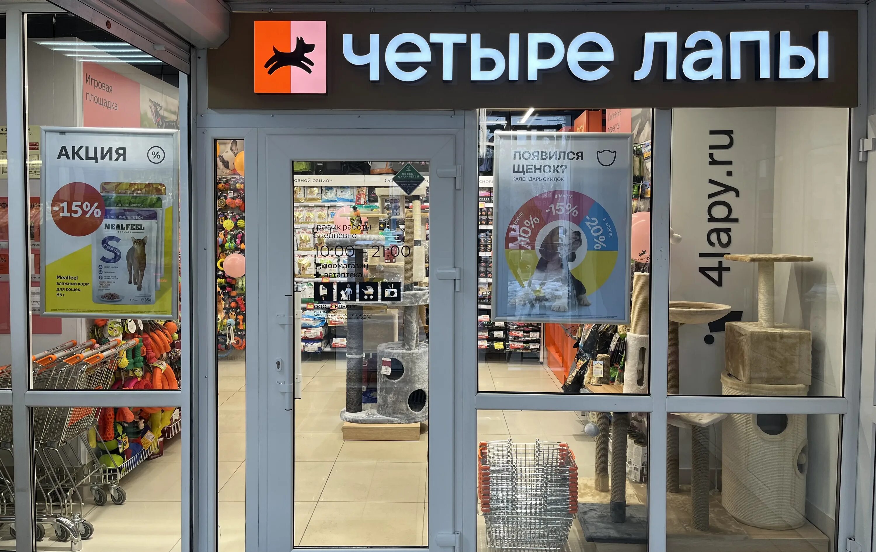 Магазин четыре лапы. Адреса зоомагазина 4 лапы. Четыре лапы новый магазин. Зоомагазины в москве четыре лапы. Зоомагазин 4 лапы в москве.