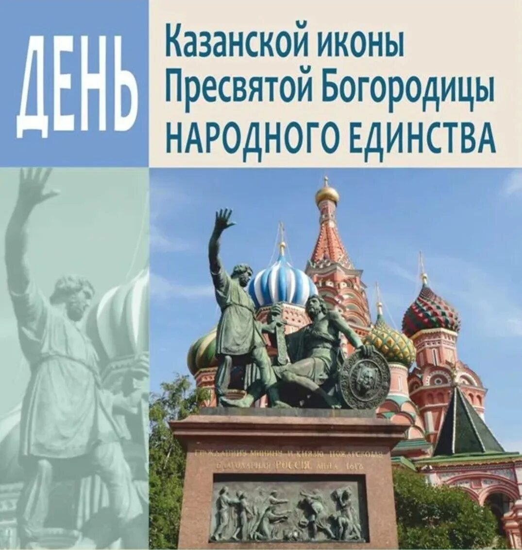 4 Ноября день Казанской иконы Божией матери и день народного единства. Казанская и день народного единства. День Казанской Божьей матери и народного еди. С днем народного единства и Казанской иконы.