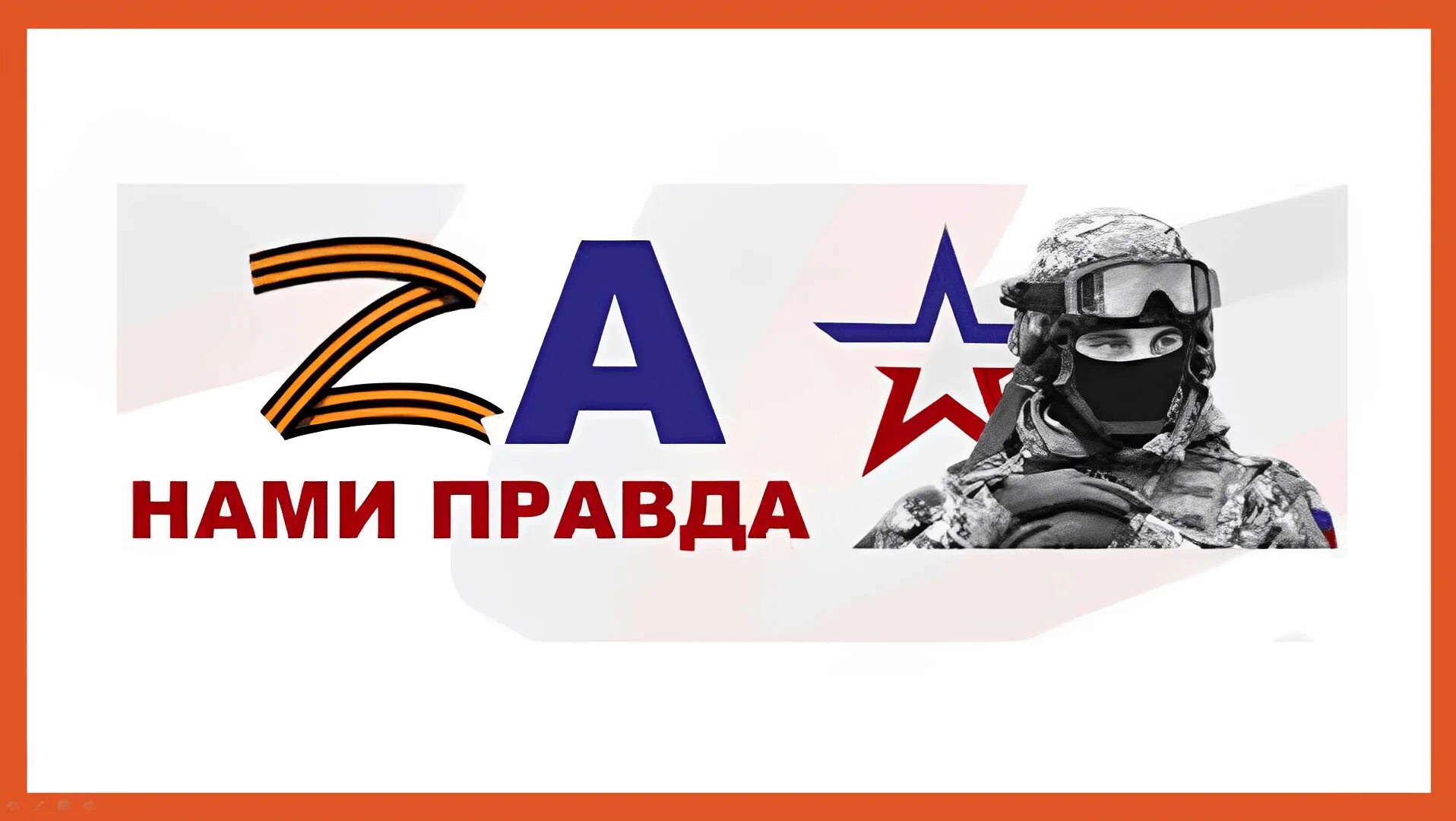 За правду партия. За правду политическая партия. За правду логотип. Песни про чернобыль. Сила в правде.