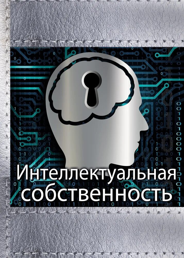 Практика интеллектуальной собственности. Интеллектуальная собственность. Интеллектуальная собственность картинки. Защита интеллектуальной собственности. Интеллектуальная собственность рисунок.