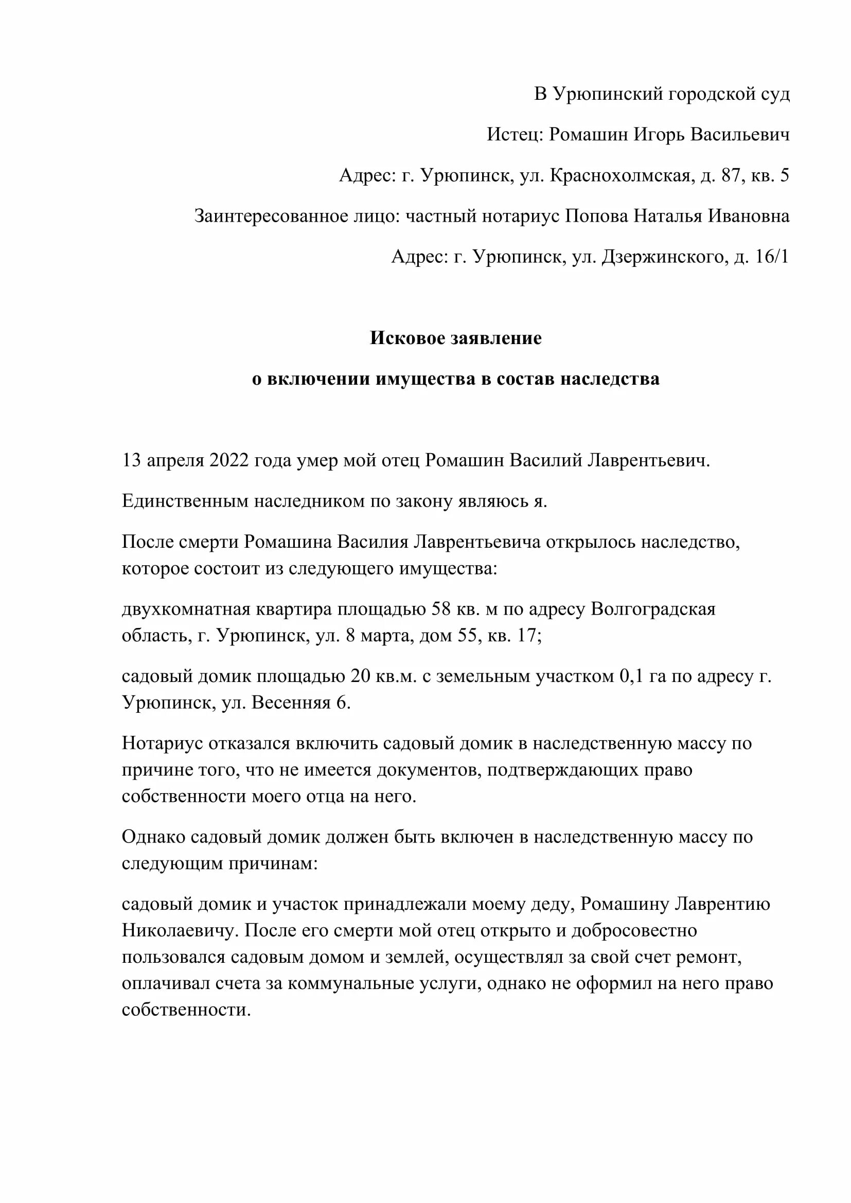 Исковое заявление о включении в наследственную массу. Заявление о включении в наследственную массу. Заявление о включении имущества в наследственную массу образец. Заявление нотариусу о включении имущества в наследственную массу.