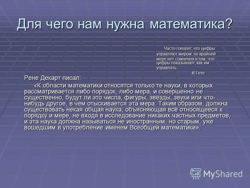 Для чего нужна была математика. Зачем нам нужна математика. Цитаты на тему математика вокруг нас. Для чего нам математика. Для чего нужна наука математика.