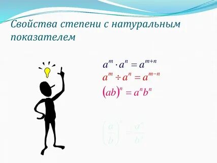 Запишите основные свойства степеней