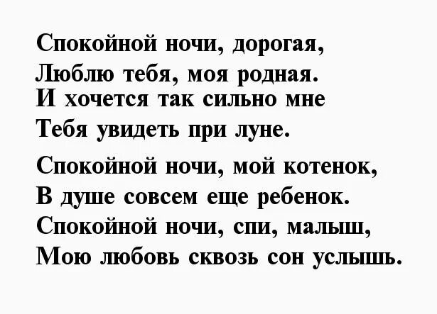 Красивое пожелание спокойной ночи любимой своими словами. Стихи спокойной ночи любимой девушке. Стихи спокойной ночи любимой жене. Спокойной ночи милая стихи. Стихи для девушки с спокойной ночи.